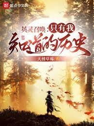 英靈召喚:只有我知道的歷史