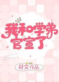 我和学弟官宣了！/我和八块腹肌学弟的甜蜜日常