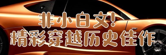 非小白文！精彩穿越历史佳作